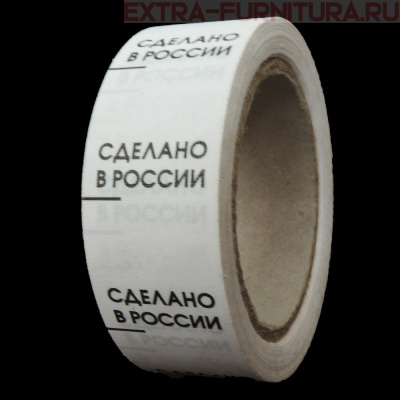 Составник (рул. 500шт) СДЕЛАНО В РОССИИ