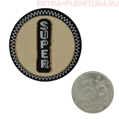 Нашивка круг "SUPER" 4,3см капучино на черном